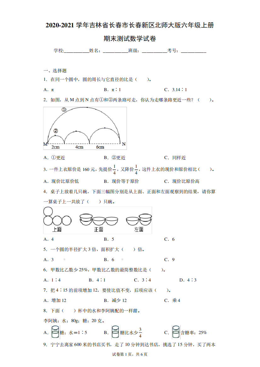 精品省长春市长春新区北师大版六年级上册期末测试数学试卷(含答案解析精品