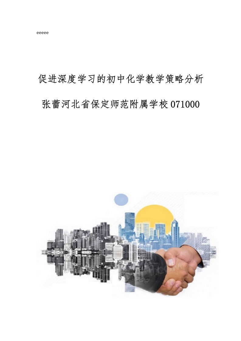 促进深度学习的初中化学教学策略分析张蕾河北省保定师范附属学校