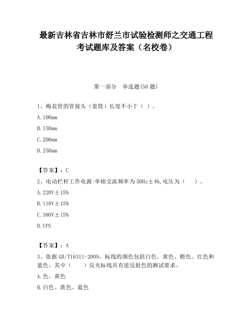 最新吉林省吉林市舒兰市试验检测师之交通工程考试题库及答案（名校卷）