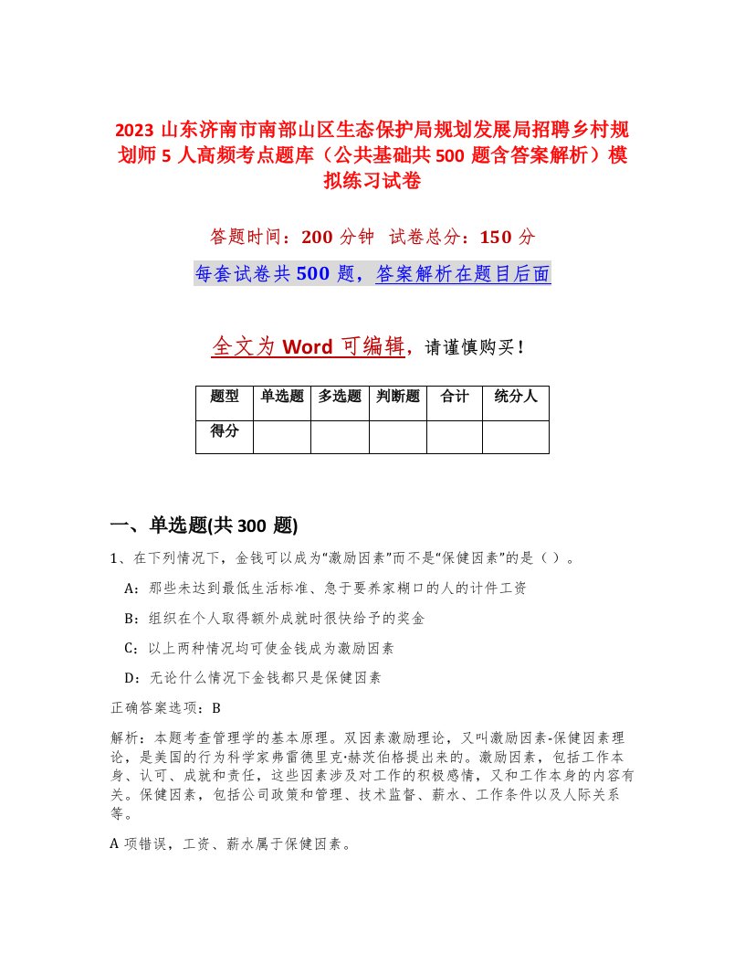 2023山东济南市南部山区生态保护局规划发展局招聘乡村规划师5人高频考点题库公共基础共500题含答案解析模拟练习试卷