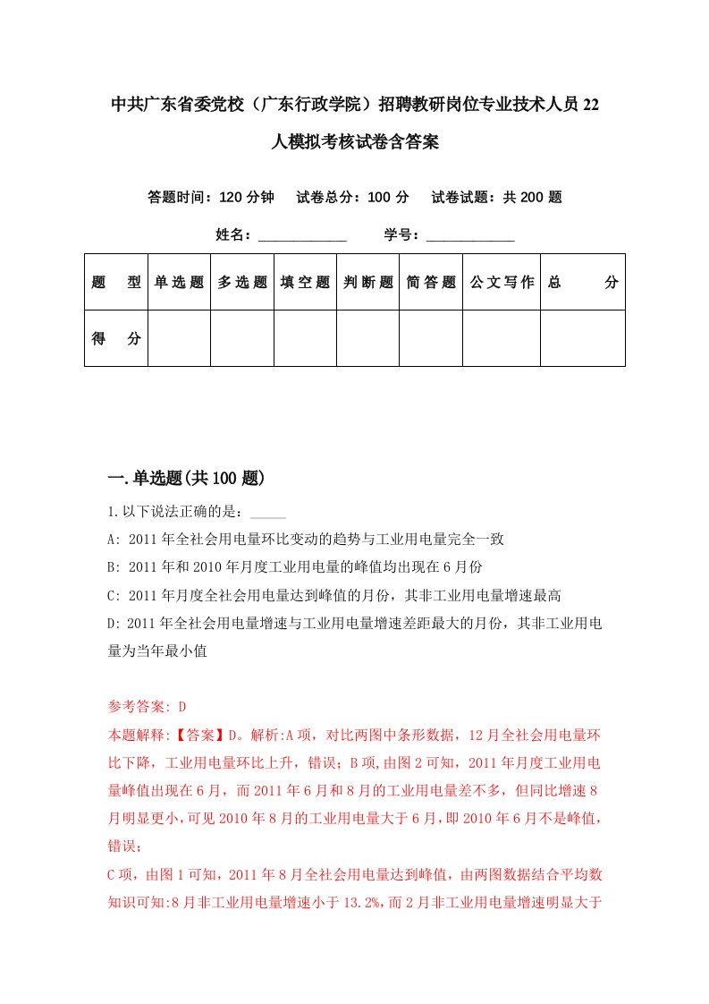 中共广东省委党校广东行政学院招聘教研岗位专业技术人员22人模拟考核试卷含答案2