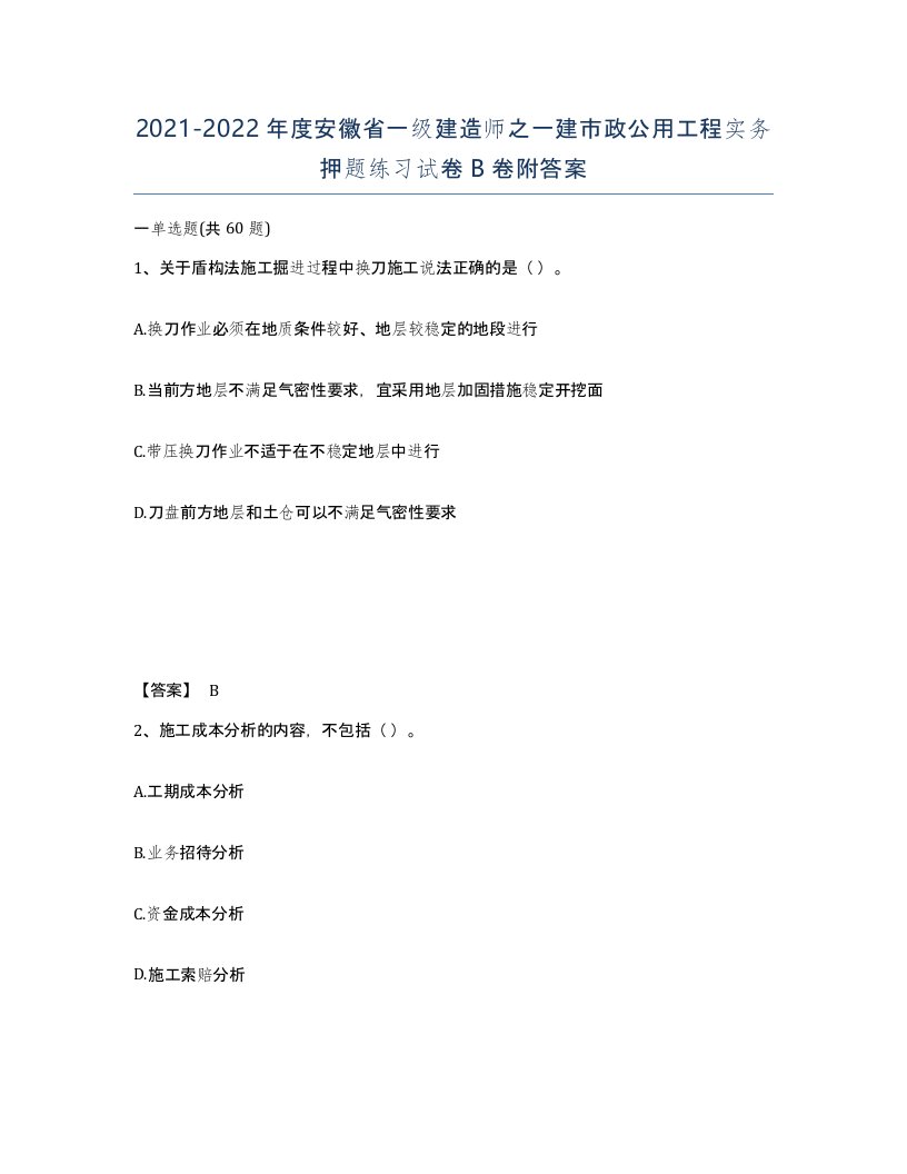 2021-2022年度安徽省一级建造师之一建市政公用工程实务押题练习试卷B卷附答案