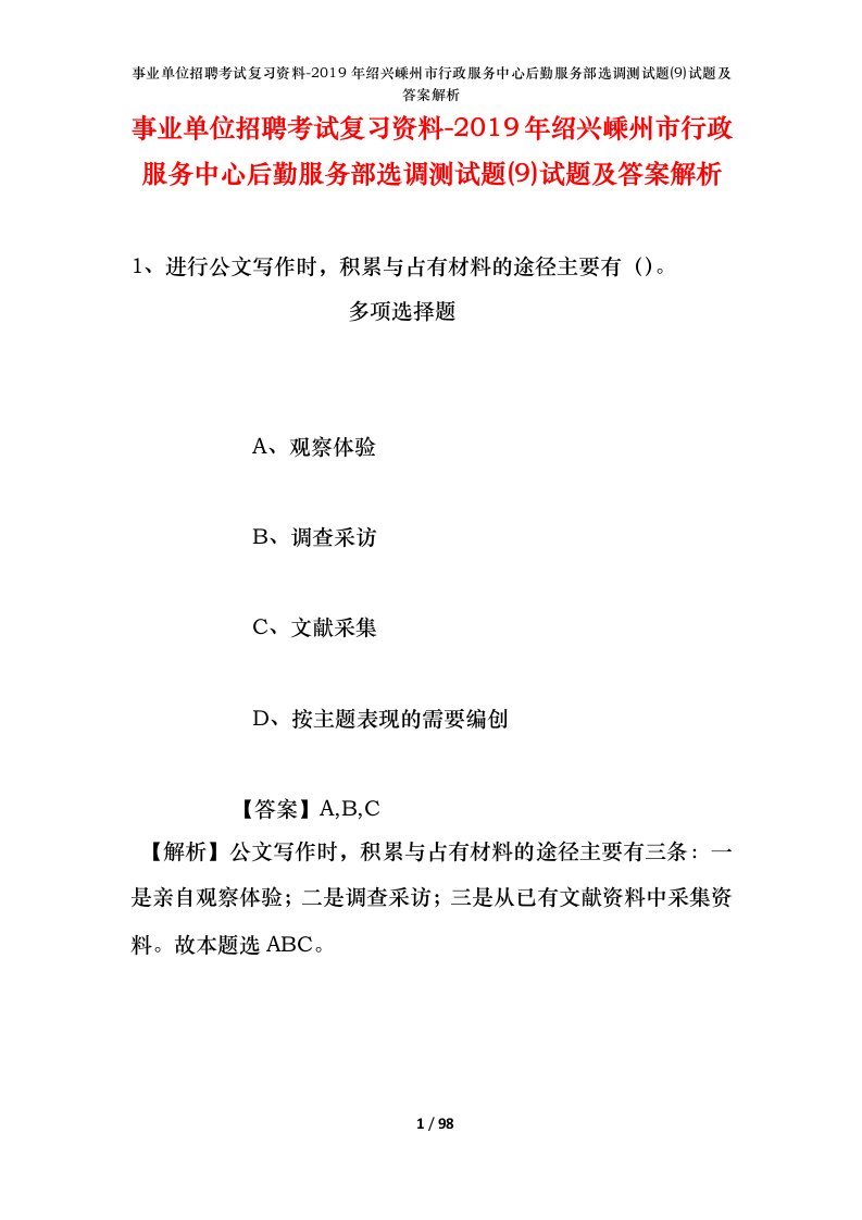 事业单位招聘考试复习资料-2019年绍兴嵊州市行政服务中心后勤服务部选调测试题9试题及答案解析