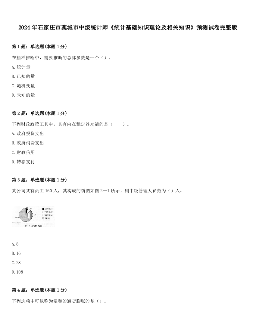 2024年石家庄市藁城市中级统计师《统计基础知识理论及相关知识》预测试卷完整版