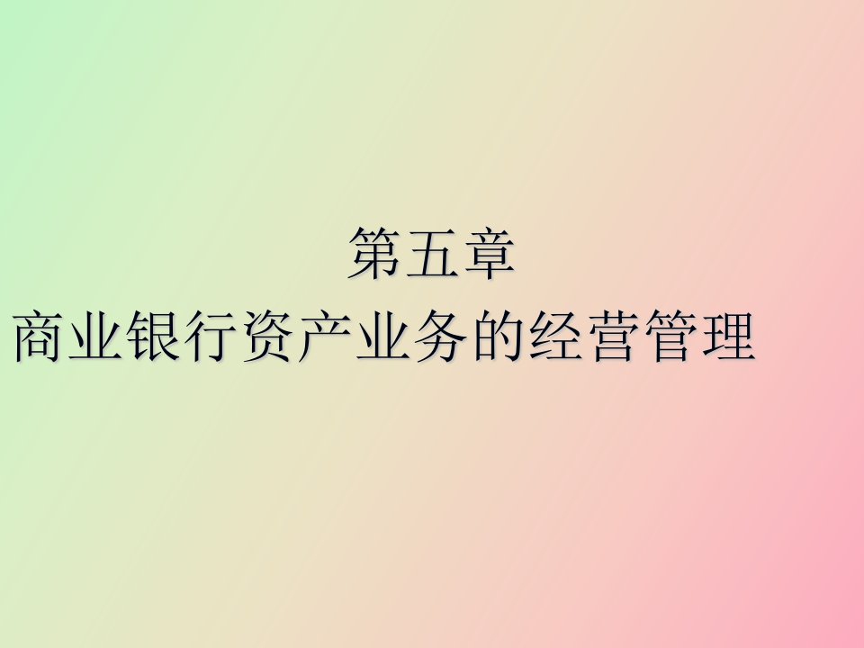 商业银行学第四章有作业