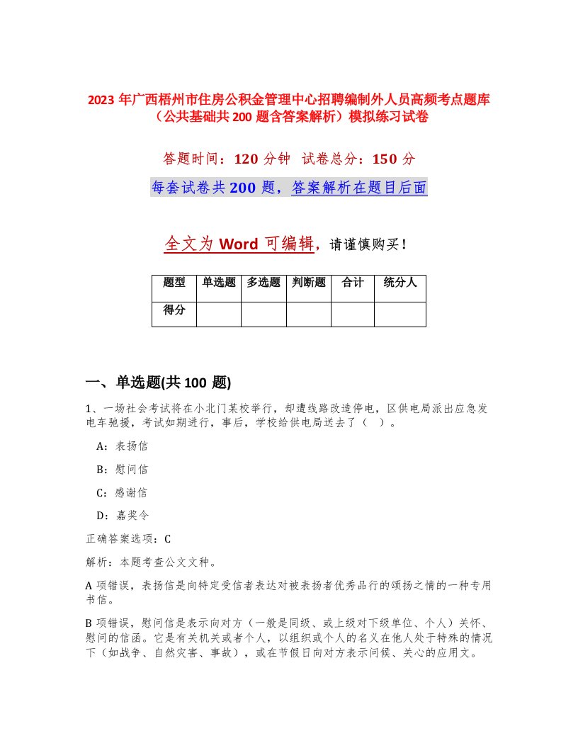 2023年广西梧州市住房公积金管理中心招聘编制外人员高频考点题库公共基础共200题含答案解析模拟练习试卷