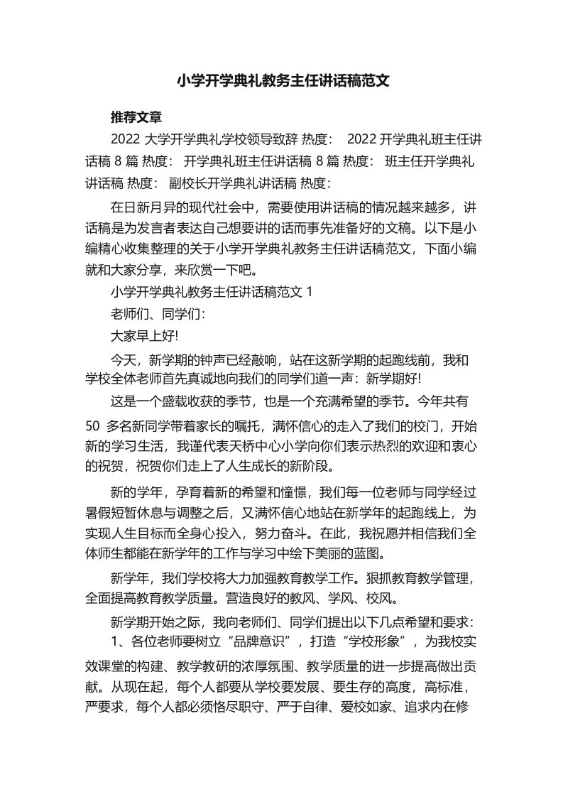 小学开学典礼教务主任讲话稿范文