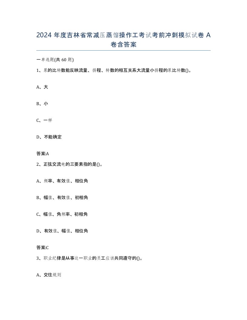 2024年度吉林省常减压蒸馏操作工考试考前冲刺模拟试卷A卷含答案