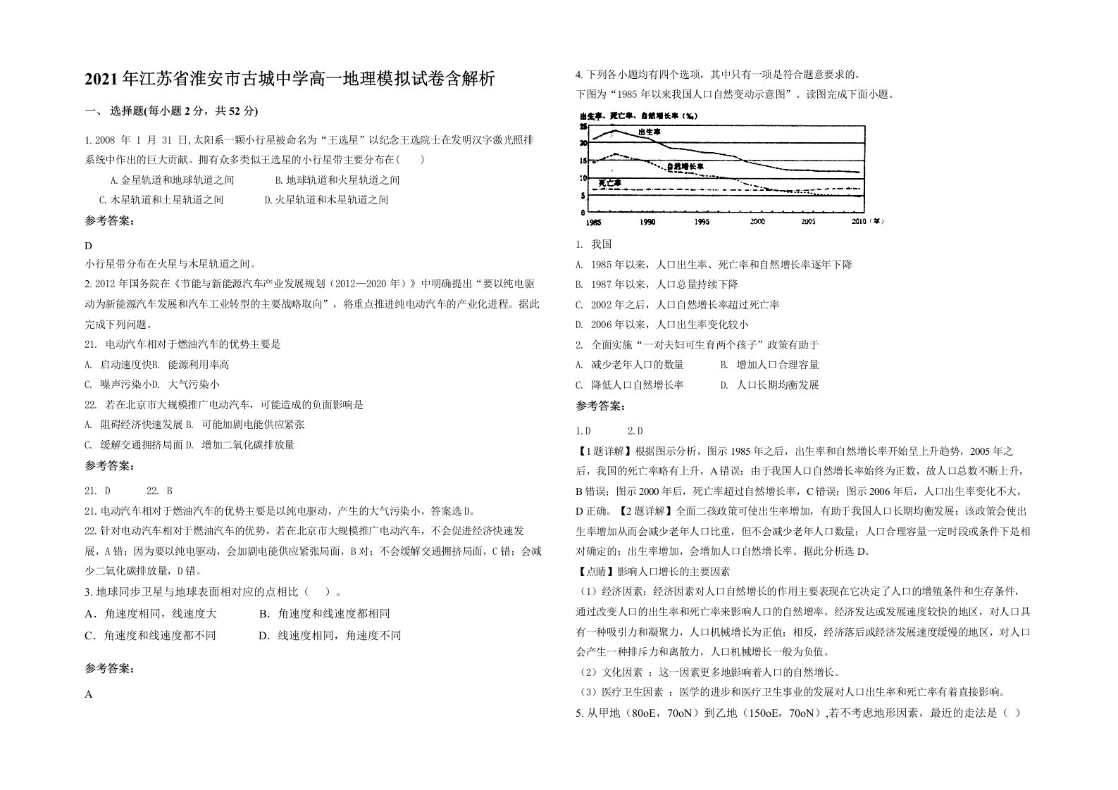 2021年江苏省淮安市古城中学高一地理模拟试卷含解析