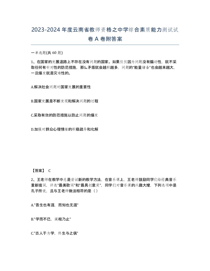 2023-2024年度云南省教师资格之中学综合素质能力测试试卷A卷附答案