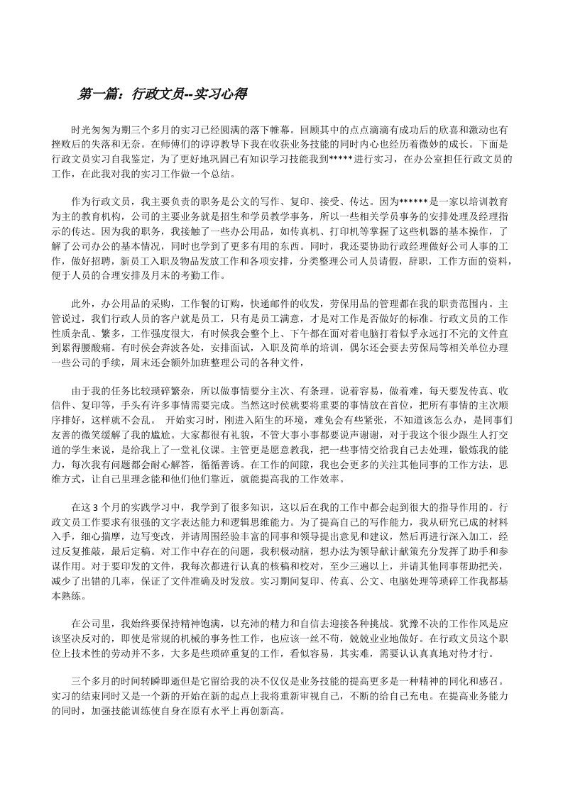 行政文员--实习心得范文合集[修改版]