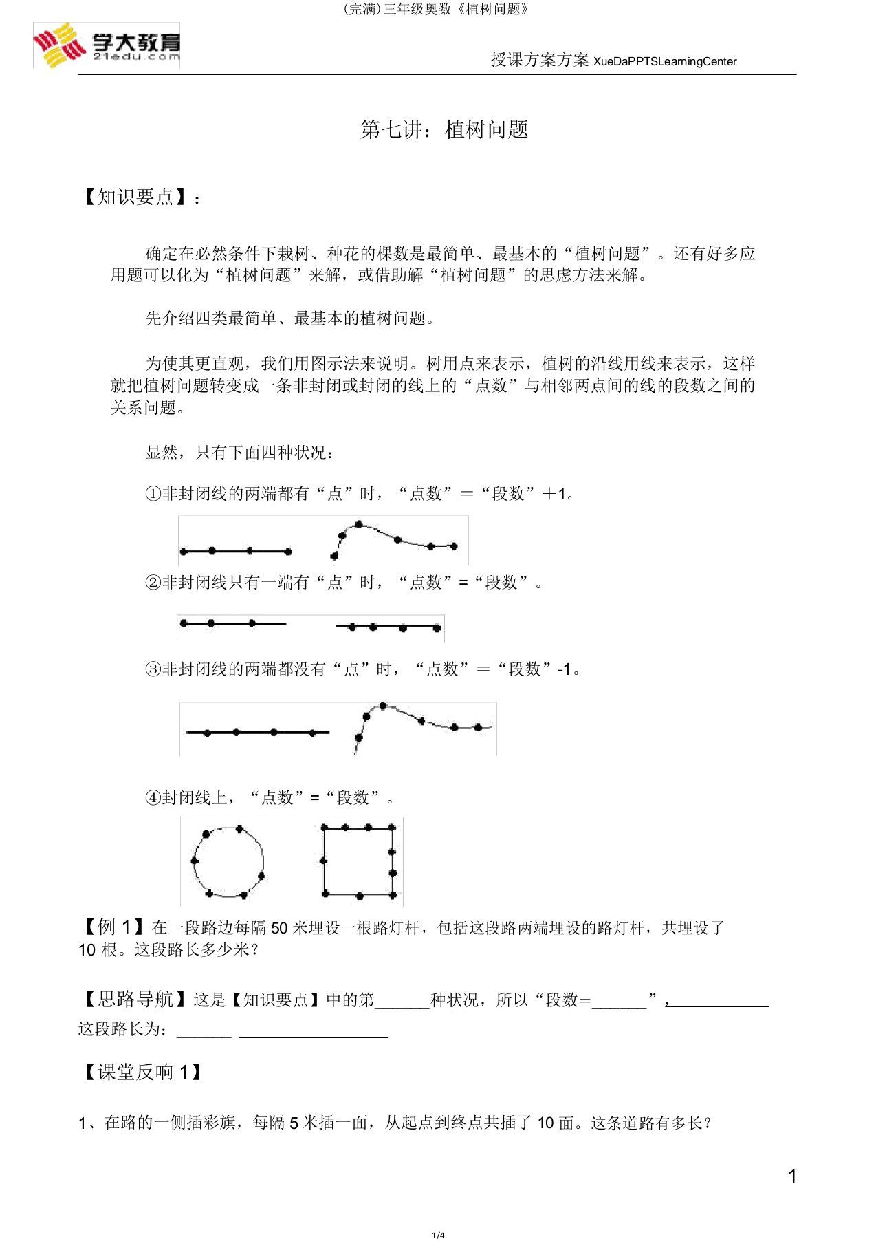 三年级奥数《植树问题》