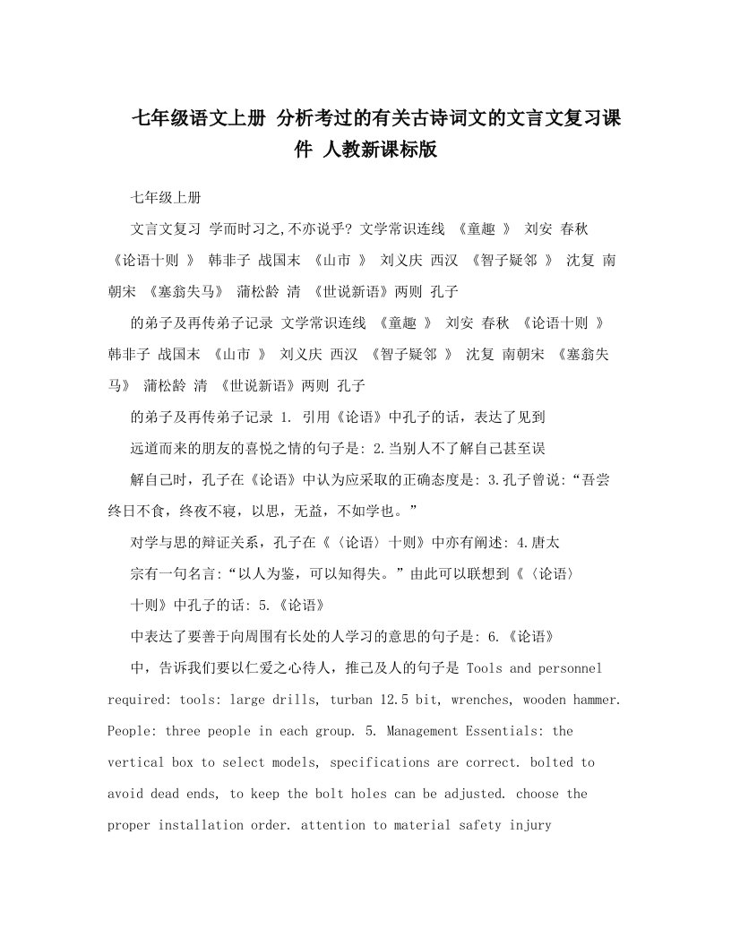 七年级语文上册分析考过的有关古诗词文的文言文复习课件人教新课标版