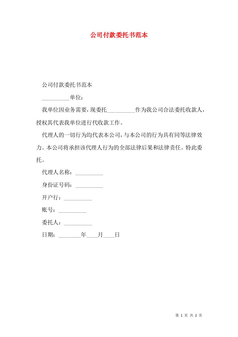 公司付款委托书范本