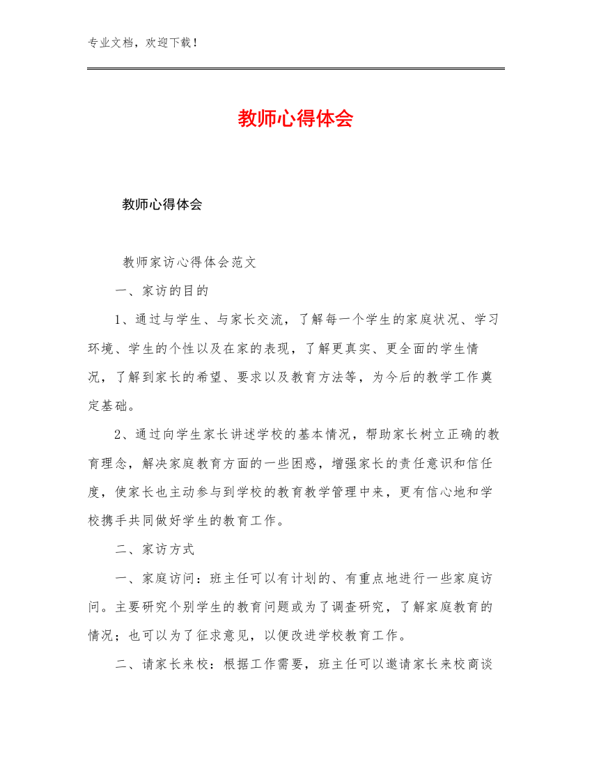 教师心得体会例文15篇合辑