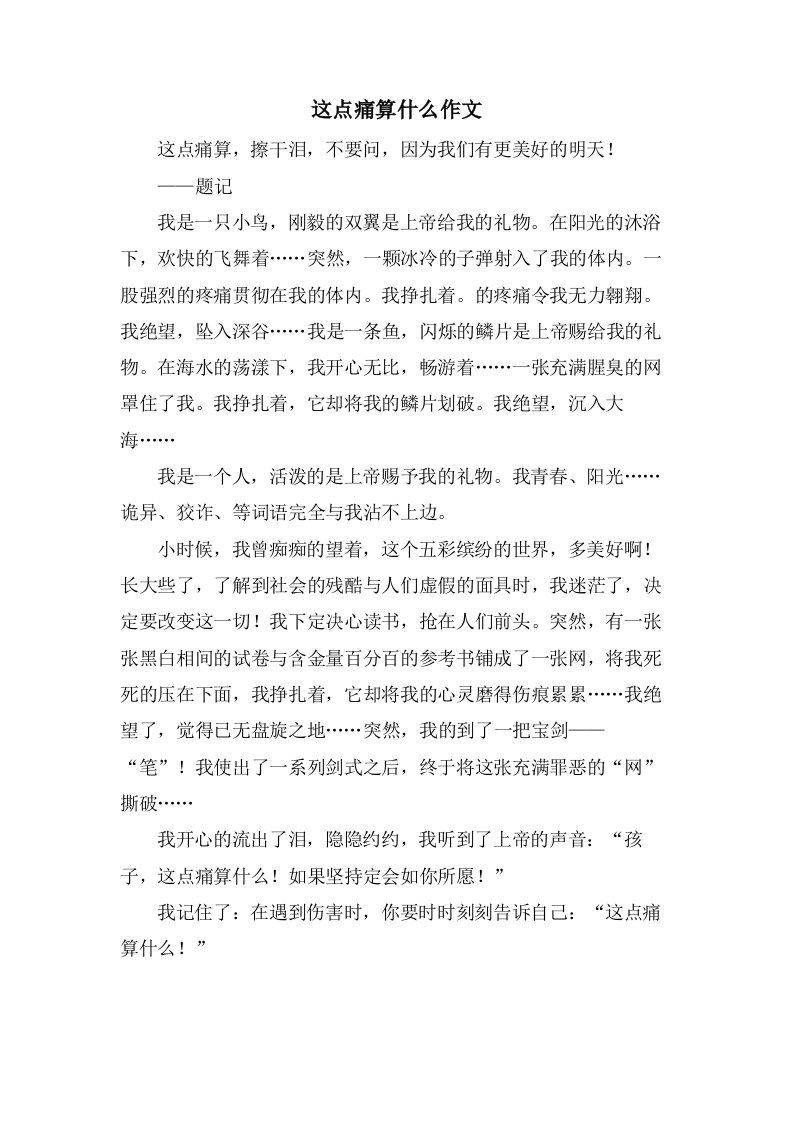 这点痛算什么作文