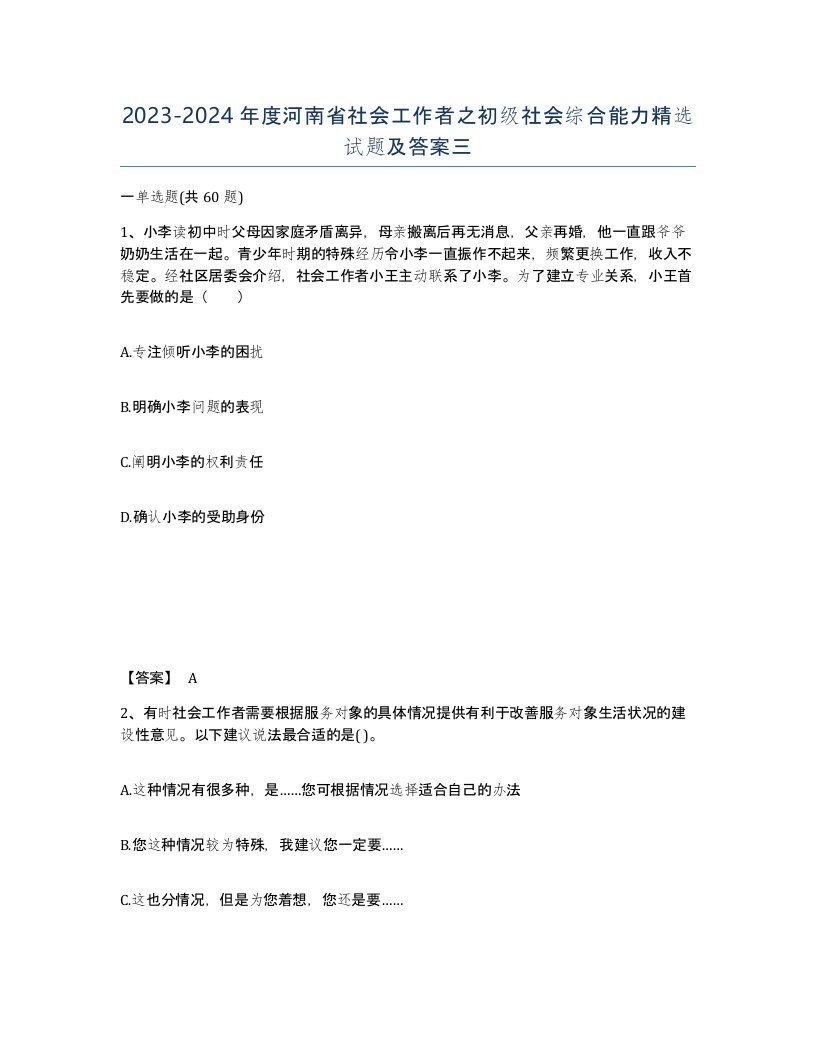 2023-2024年度河南省社会工作者之初级社会综合能力试题及答案三