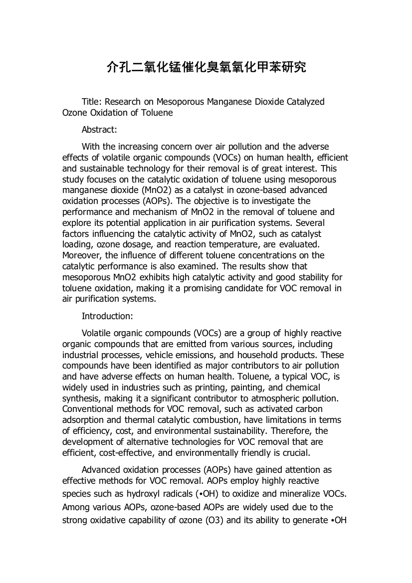 介孔二氧化锰催化臭氧氧化甲苯研究