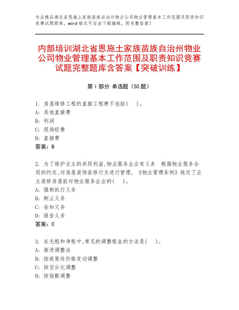 内部培训湖北省恩施土家族苗族自治州物业公司物业管理基本工作范围及职责知识竞赛试题完整题库含答案【突破训练】