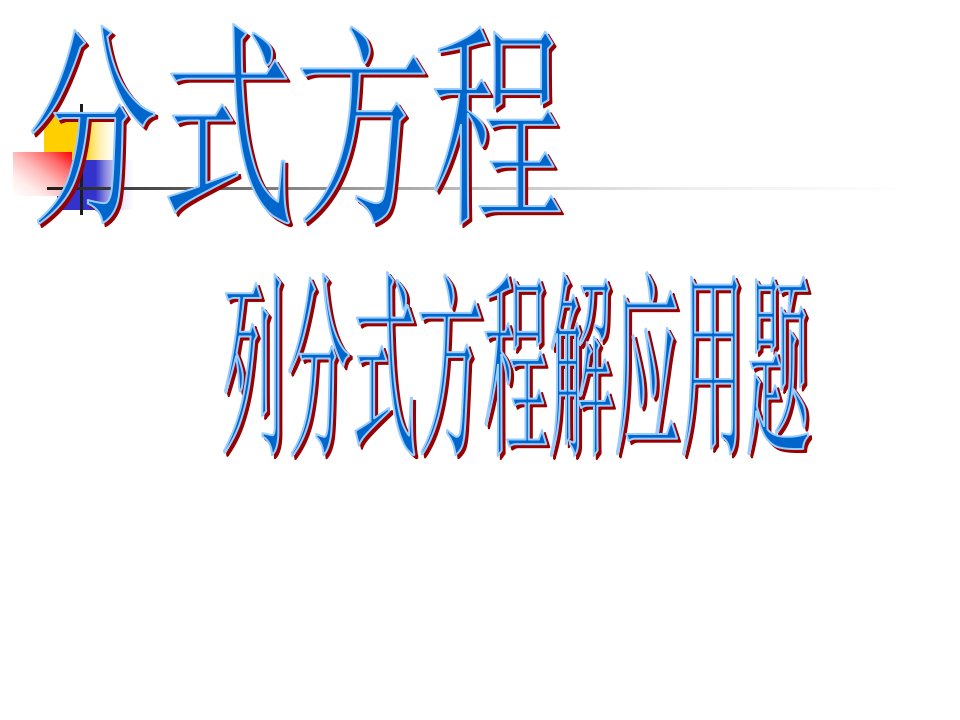 八年级下《分式方程列分式方程解应用题》课件