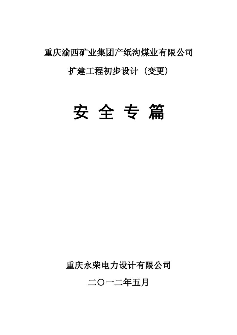 煤矿企业扩建初步设计安全专篇