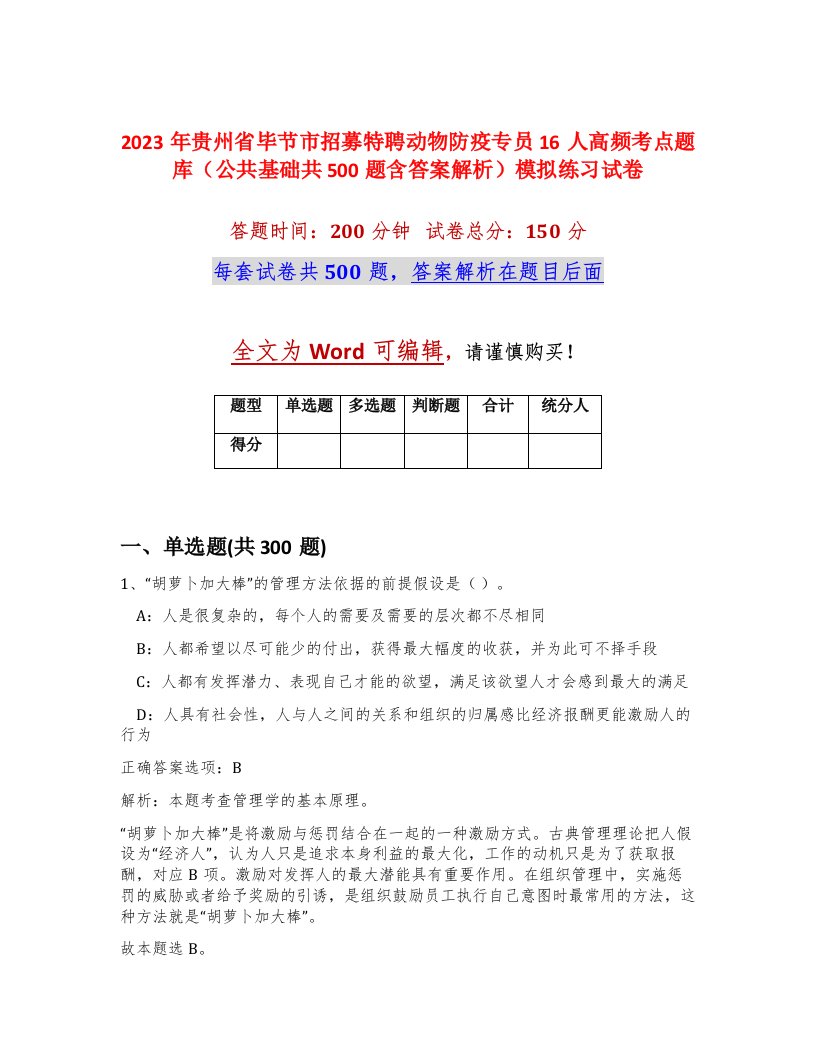 2023年贵州省毕节市招募特聘动物防疫专员16人高频考点题库公共基础共500题含答案解析模拟练习试卷