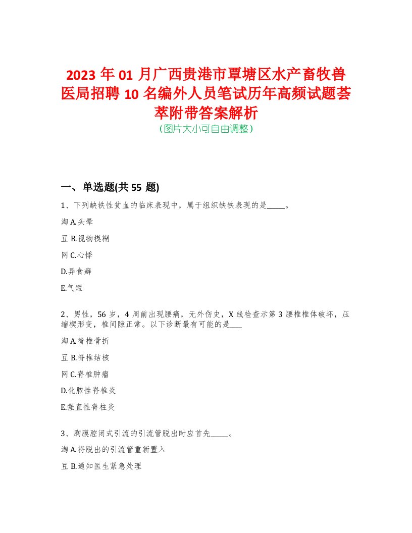 2023年01月广西贵港市覃塘区水产畜牧兽医局招聘10名编外人员笔试历年高频试题荟萃附带答案解析-0