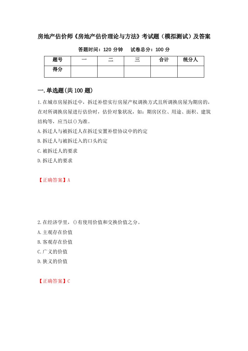 房地产估价师房地产估价理论与方法考试题模拟测试及答案第100次