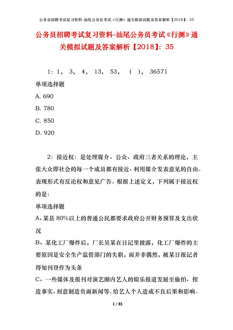 公务员招聘考试复习资料-汕尾公务员考试行测通关模拟试题及答案解析201835