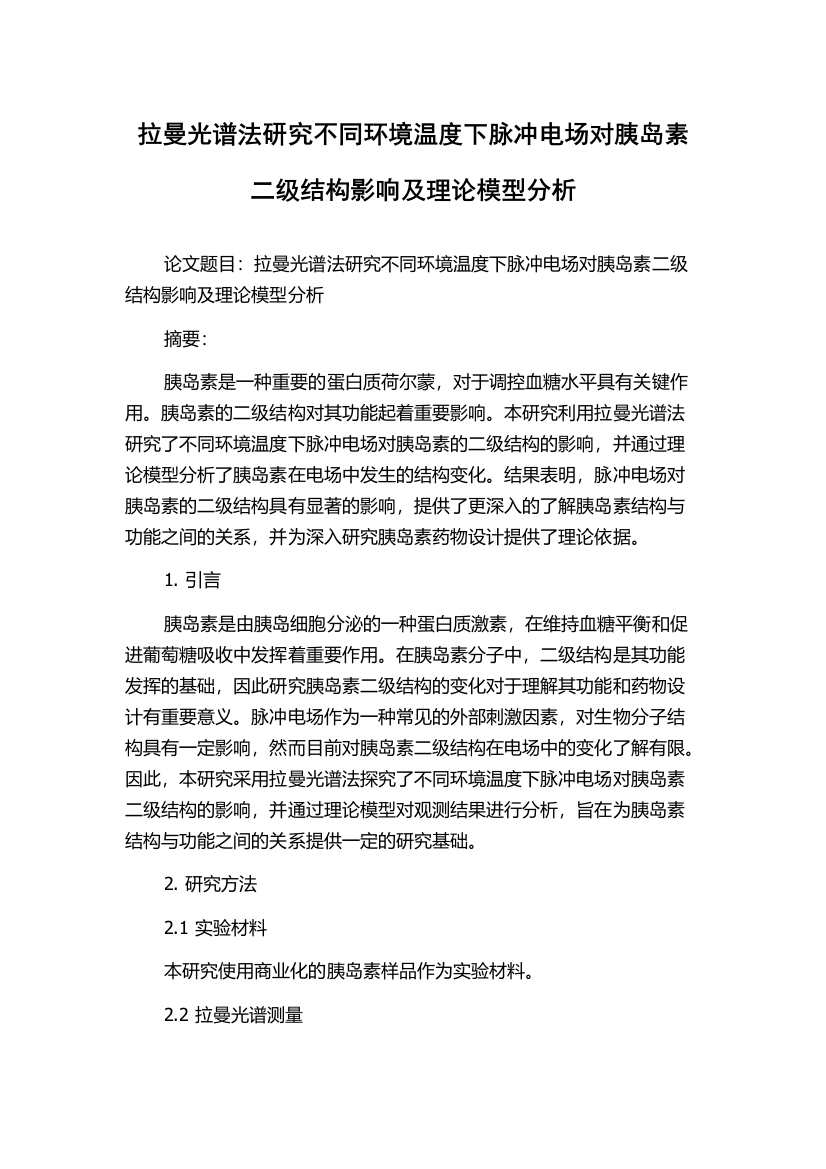 拉曼光谱法研究不同环境温度下脉冲电场对胰岛素二级结构影响及理论模型分析