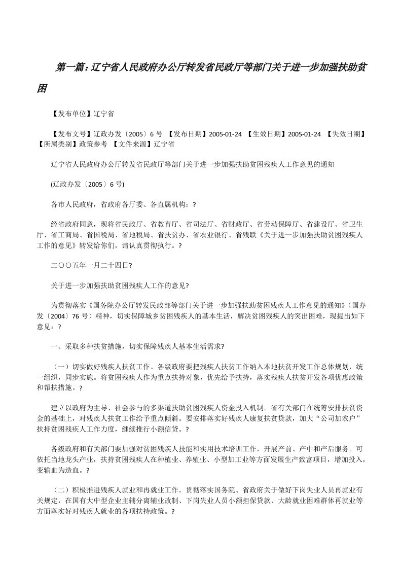 辽宁省人民政府办公厅转发省民政厅等部门关于进一步加强扶助贫困[最终定稿][修改版]