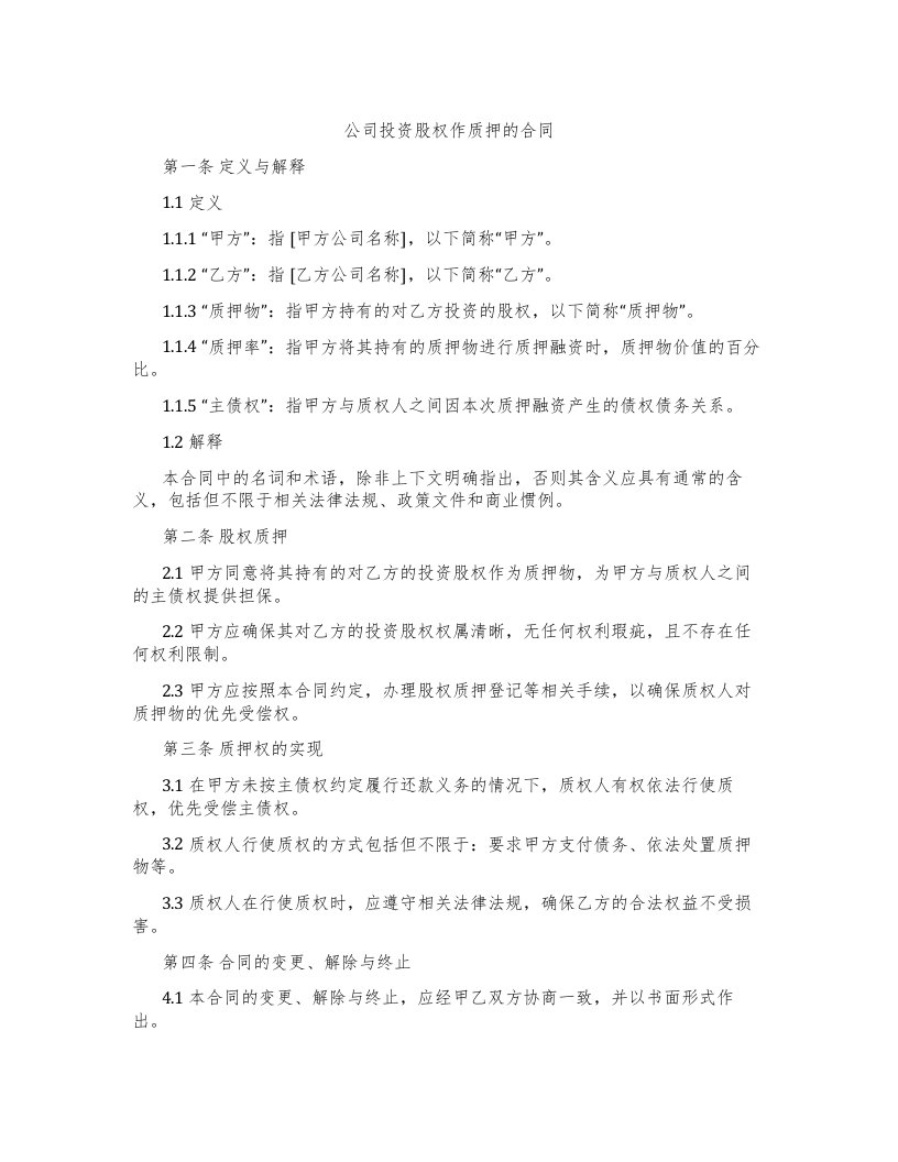 公司投资股权作质押的合同