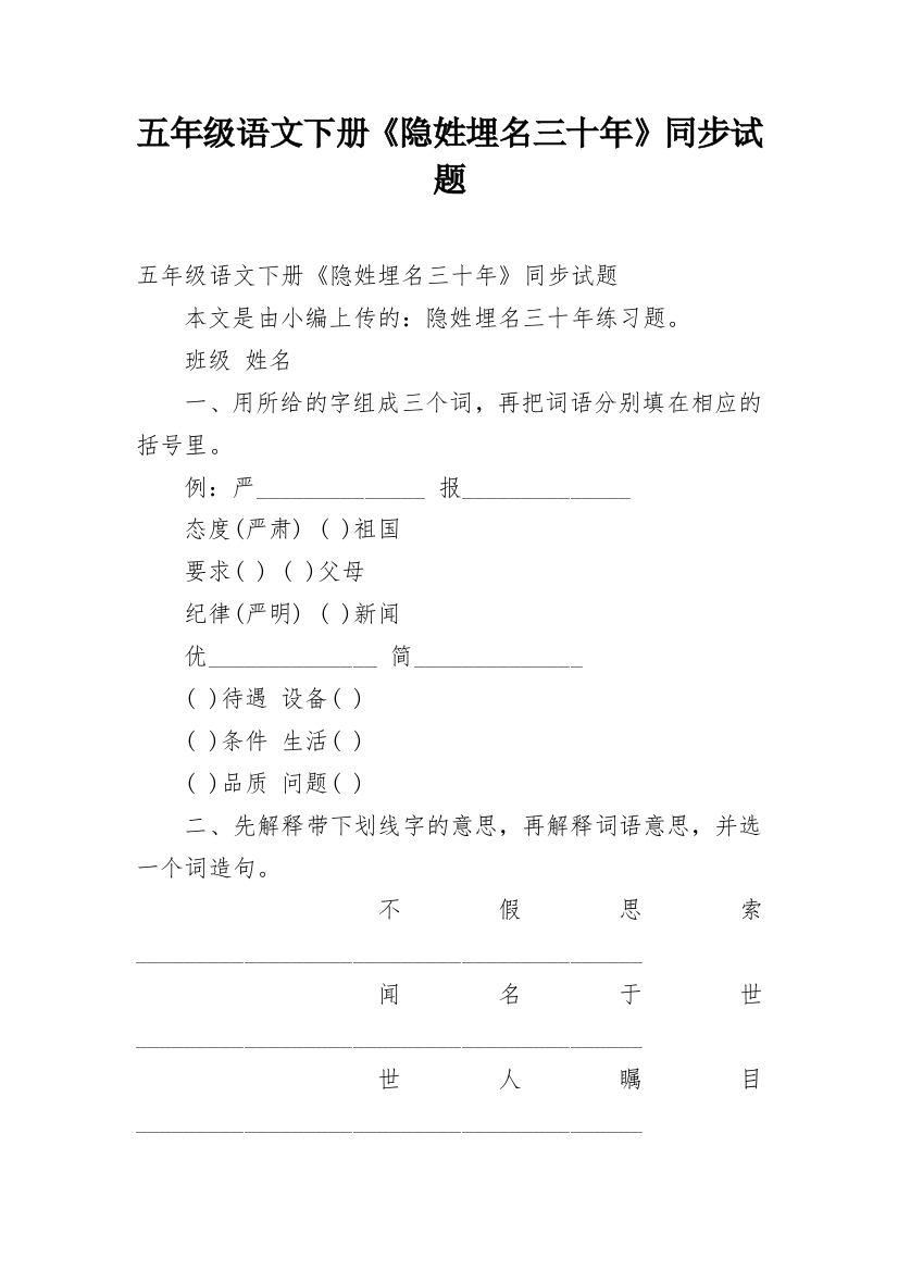 五年级语文下册《隐姓埋名三十年》同步试题