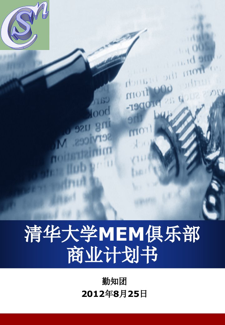 清华大学MEM俱乐部商业计划书