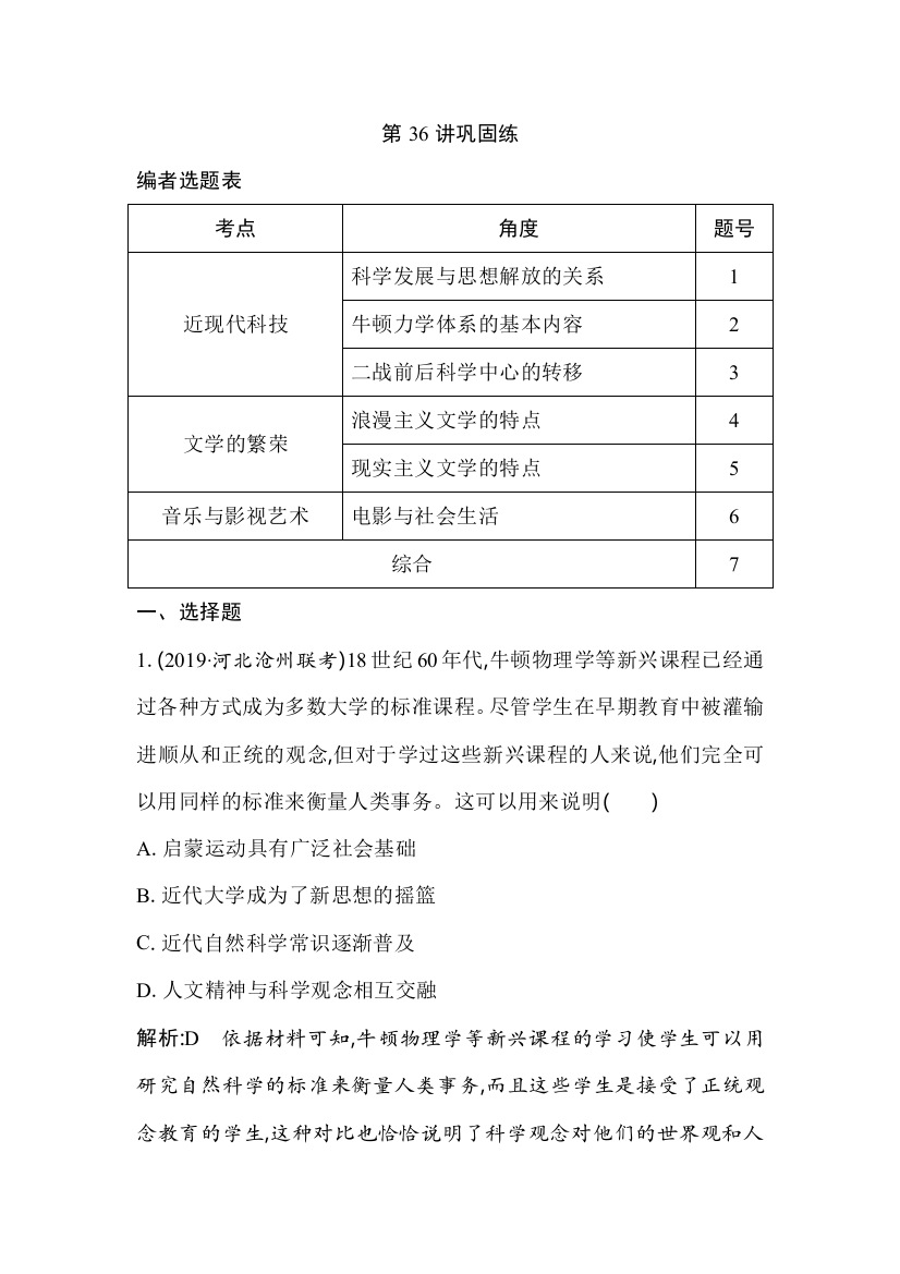 2021版历史人教通史导练大一轮复习精练：第36讲　近代以来世界科学发展历程与文学艺术