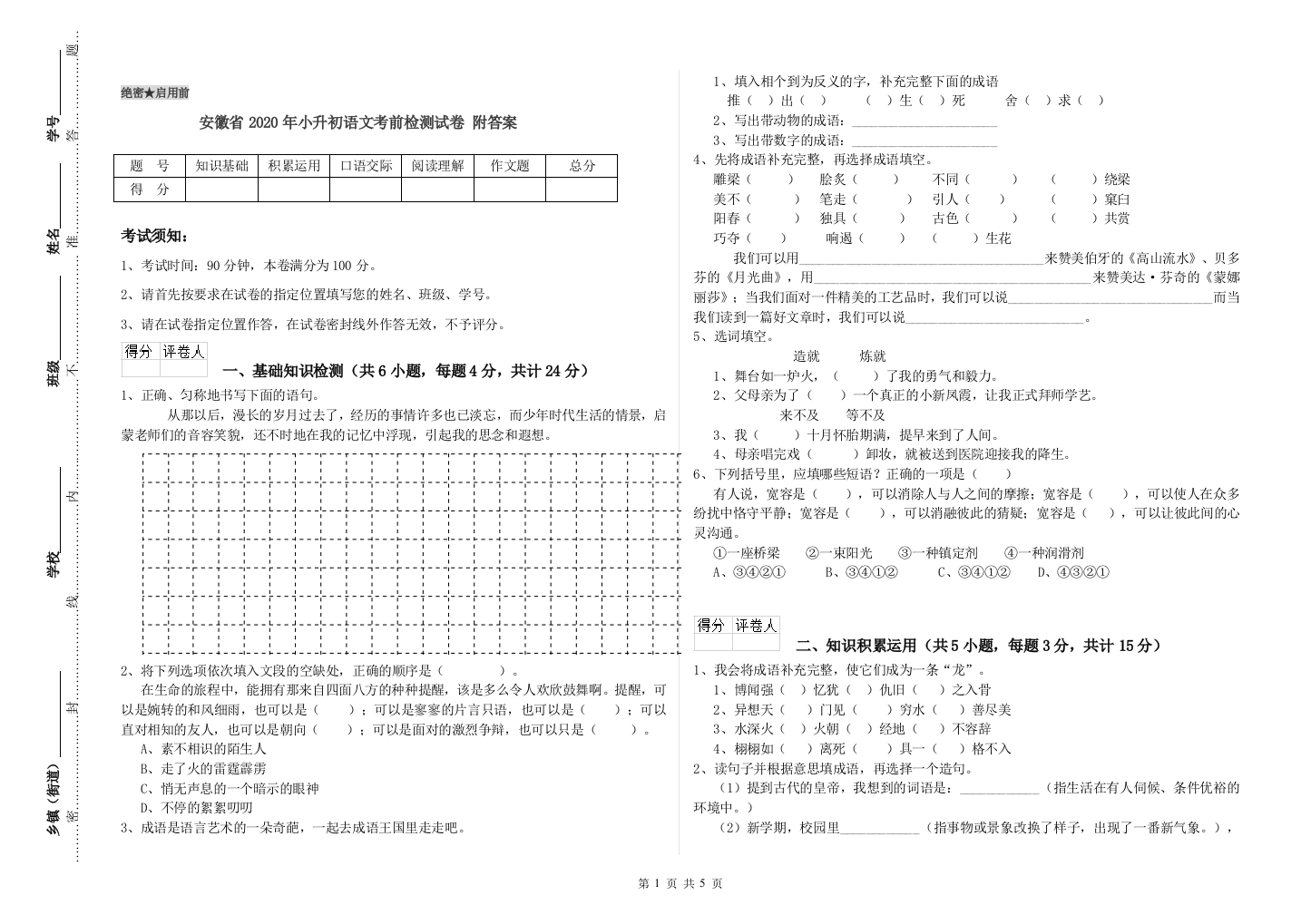 安徽省2020年小升初语文考前检测试卷-附答案