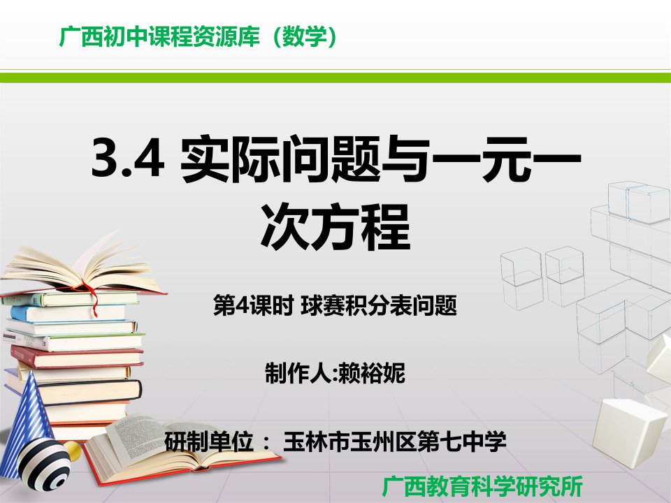 数学人教版七年级上册球赛积分表问题.4