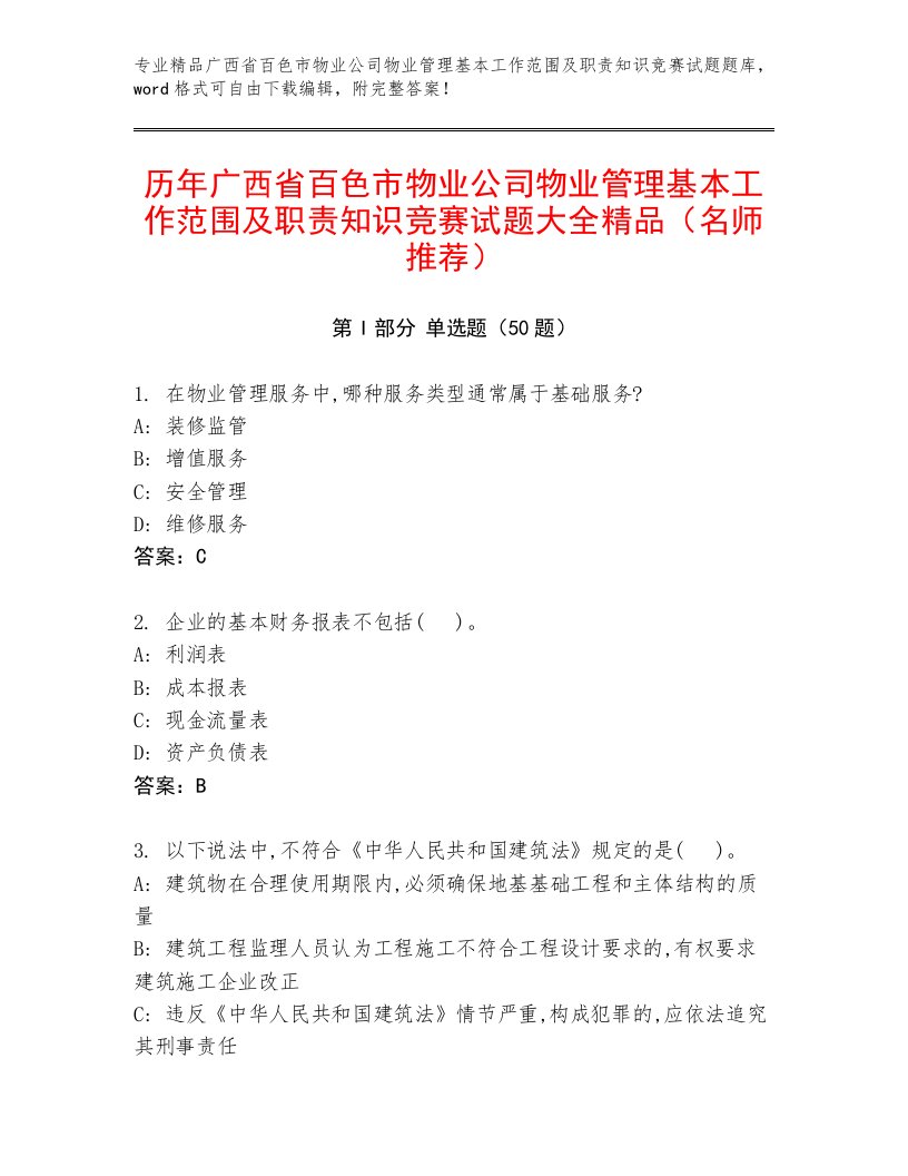 历年广西省百色市物业公司物业管理基本工作范围及职责知识竞赛试题大全精品（名师推荐）