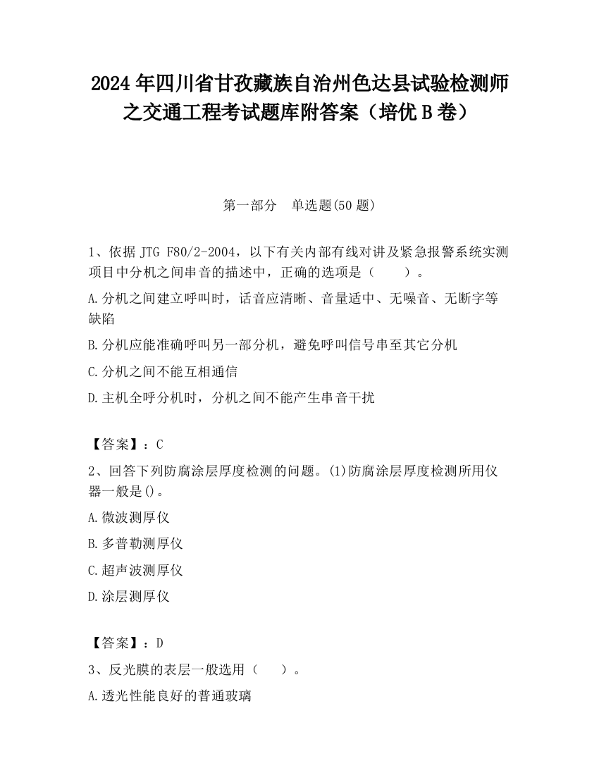 2024年四川省甘孜藏族自治州色达县试验检测师之交通工程考试题库附答案（培优B卷）