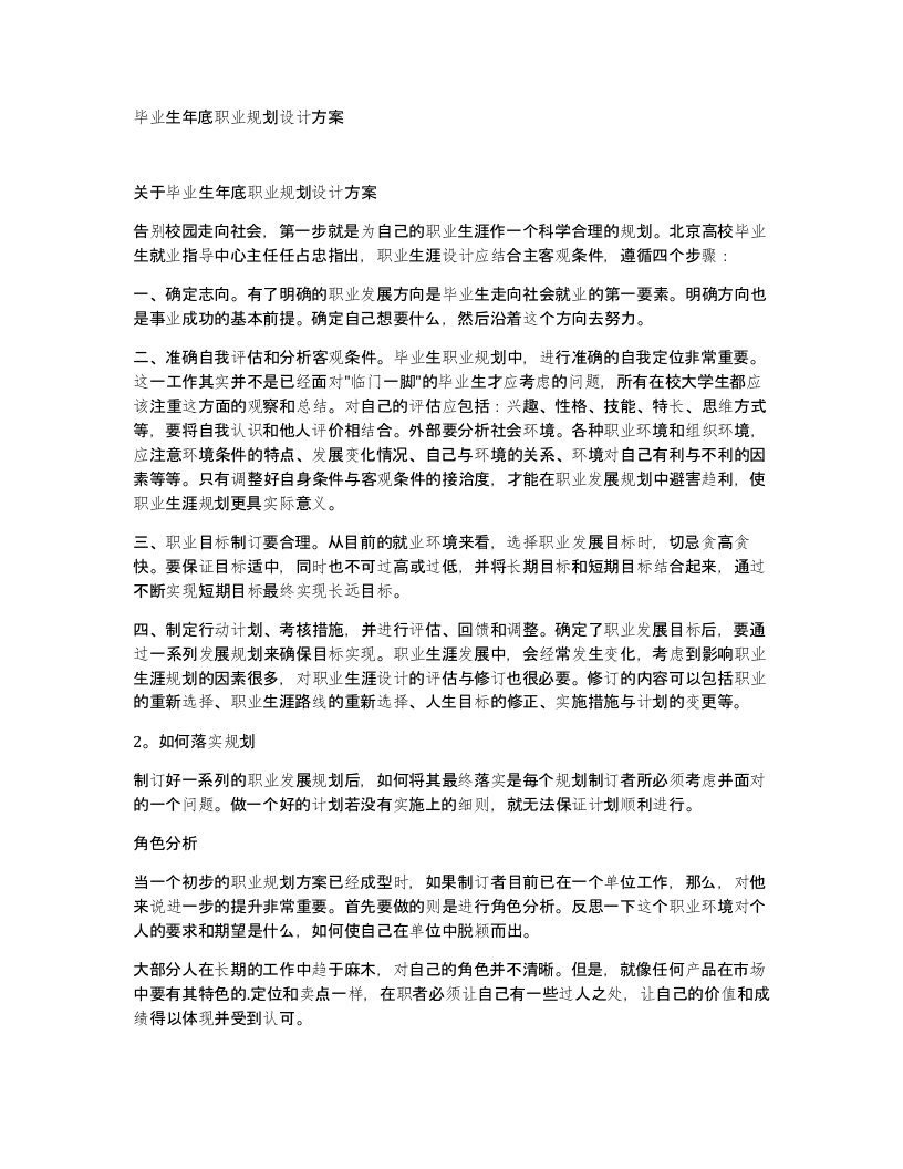 毕业生年底职业规划设计方案