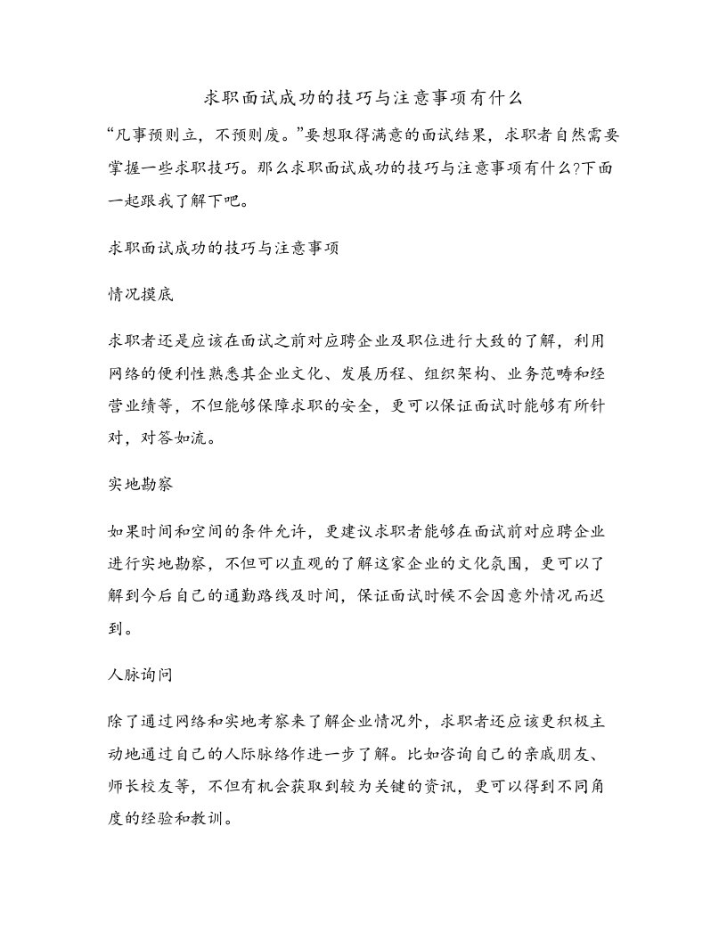 求职面试成功的技巧与注意事项有什么