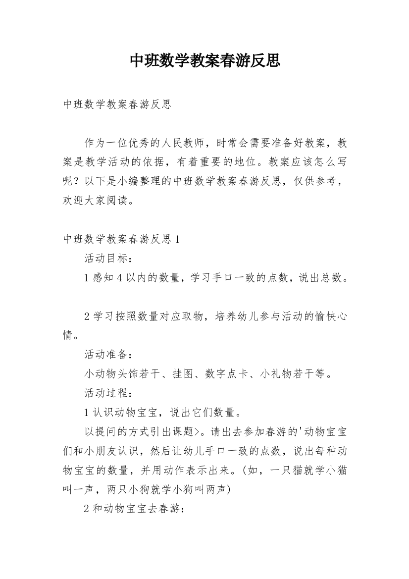 中班数学教案春游反思