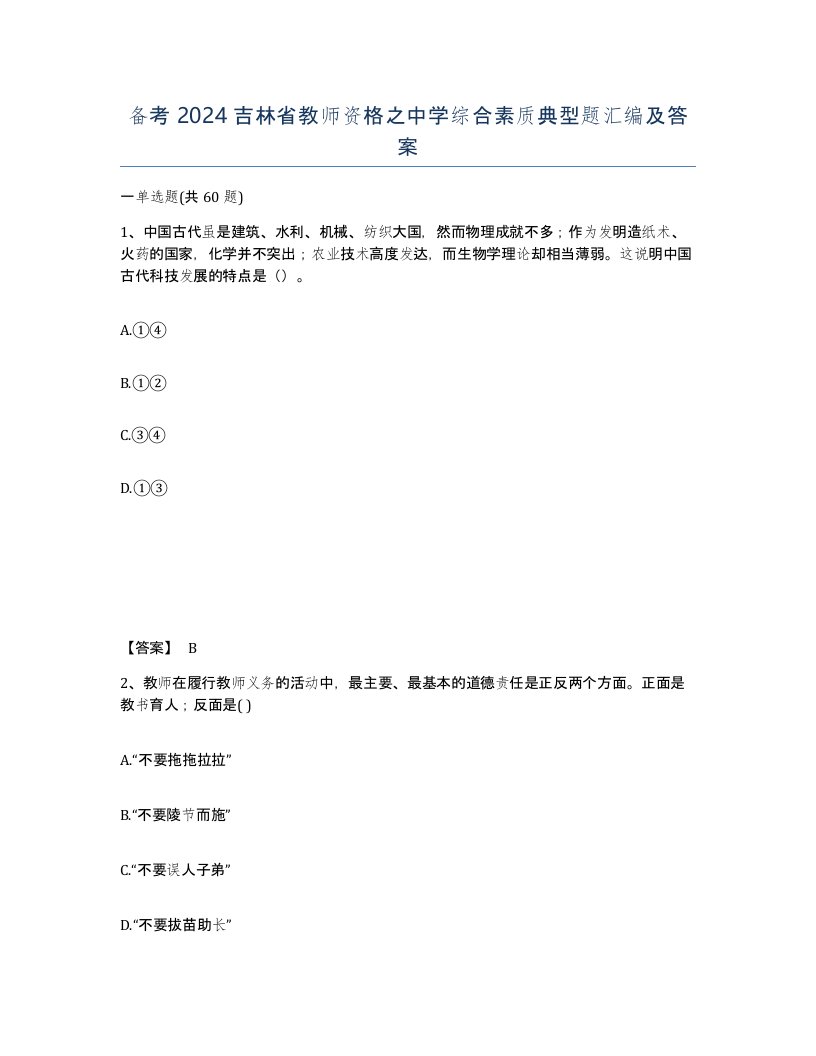 备考2024吉林省教师资格之中学综合素质典型题汇编及答案