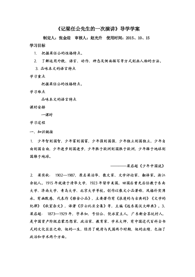 山东省沂水县第一中学高中语文必修一《记梁任公先生的一次演讲》导学案