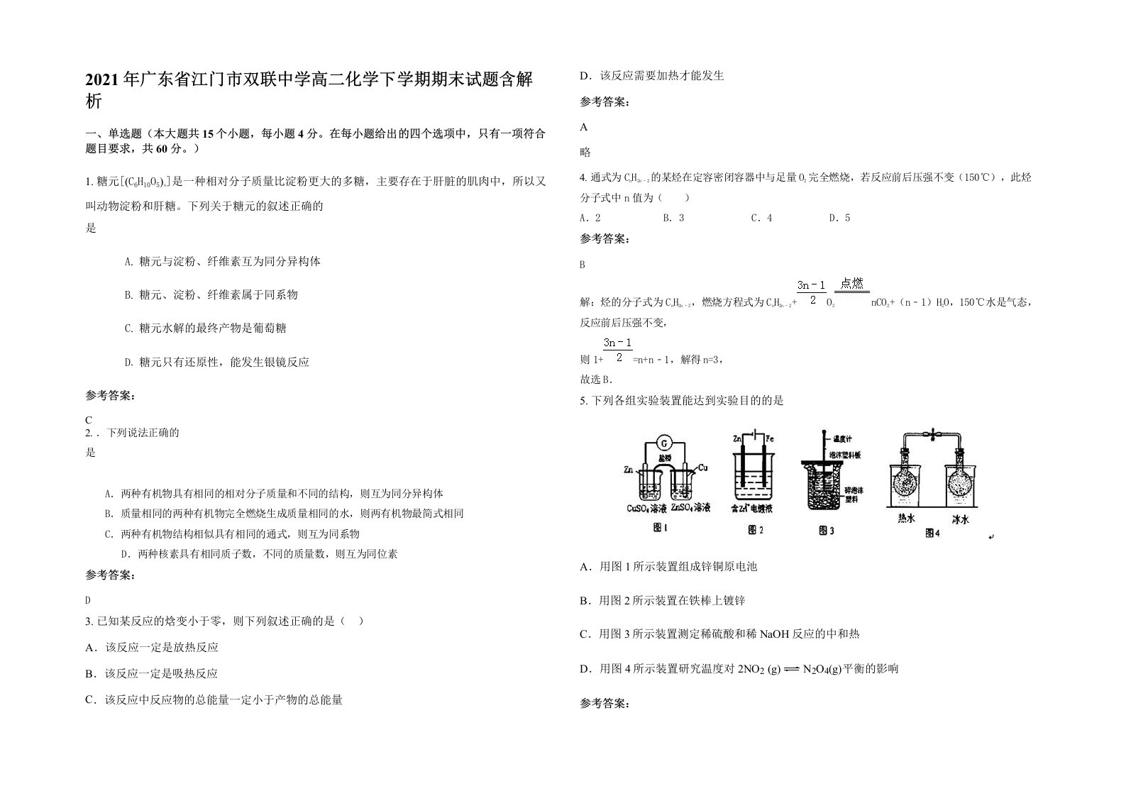 2021年广东省江门市双联中学高二化学下学期期末试题含解析