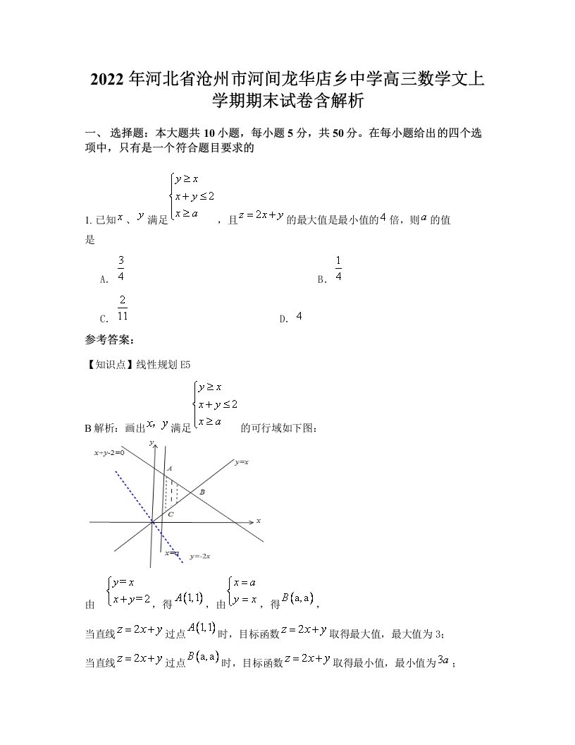 2022年河北省沧州市河间龙华店乡中学高三数学文上学期期末试卷含解析