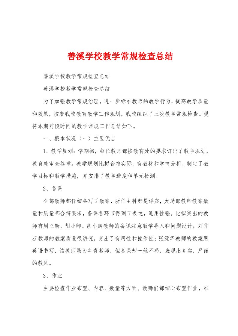 善溪学校教学常规检查总结