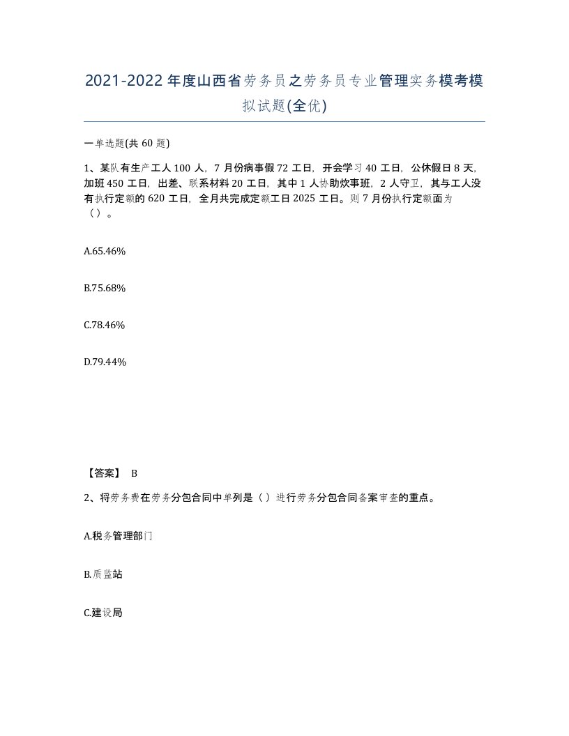 2021-2022年度山西省劳务员之劳务员专业管理实务模考模拟试题全优