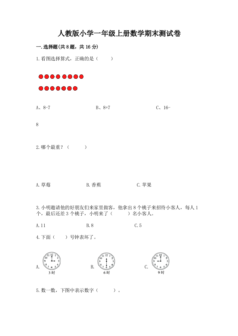 人教版小学一年级上册数学期末测试卷免费下载答案