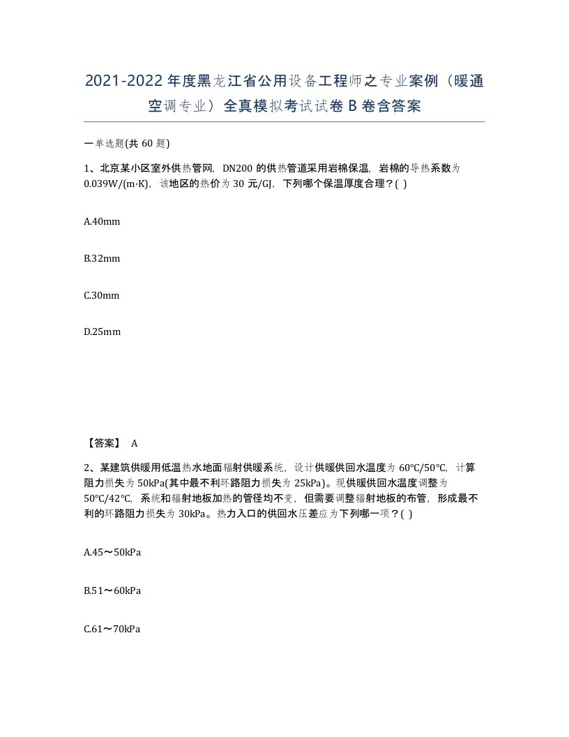 2021-2022年度黑龙江省公用设备工程师之专业案例暖通空调专业全真模拟考试试卷B卷含答案